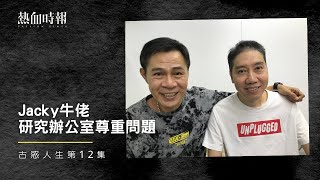 【古惑人生】第12集：Jacky牛佬，研究辦公室尊重問題 Part 1