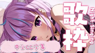 【中文CC字幕全熟】【作業用BGM】20210329-湊あくあ歌回全熟肉