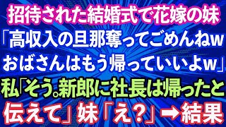 【スカッと】招待された結婚式で花嫁の妹「高年収の新郎奪ってごめんねwおばさんはもう帰っていいよw」私「そう。新郎に社長は帰ったと伝えて」妹「え？」→結果w【感動する話】