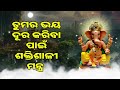 ତୁମର ଭୟ ଦୂର କରିବା ପାଇଁ ଶକ୍ତିଶାଳୀ ମନ୍ତ୍ର