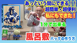 簡単・便利な風呂敷バッグの作り方「私にもできた！風呂敷バスケット包み」Vol.13