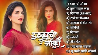 Marathi Romantic Songs 💖 Nonstop Marathi Songs 💕 मराठी गाणी | Ishkkachi Nauka #sumanmusic