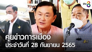 คุยข่าวการเมืองประจำวันที่ 28 กันยายน 2565 | คุยข่าวเช้าช่อง8 | 28 ก.ย. 65