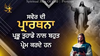 Morning Prayer | ਪ੍ਰਭੂ ਤੁਹਾਡੇ ਨਾਲ ਬਹੁਤ ਪ੍ਰੇਮ ਕਰਦੇ ਹਨ | Spiritual Man Of God | Bible Study |