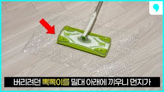 뽁뽁이 이제는 버리지 마시고 '이렇게' 재활용 해보세요! 많은 주부들의 고민을 해결한 꿀팁💯 | 재활용 아이디어