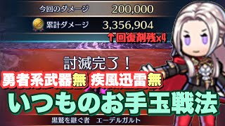 【巨影討滅戦Season7/最終節】エーデルガルド カンスト【FEH攻略】