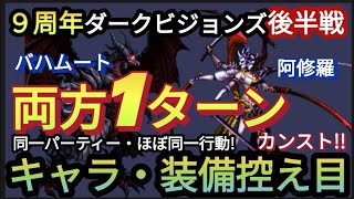 【FFBE】9周年ダークビジョンズ後半戦(R6.10.24〜)の2つを同一パーティー・ほぼ同一行動で両方1ターン簡単カンスト！（キャラ装備も控え目！）