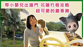 親子花東行,帶小嬰兒出遠門攻略｜花蓮理想大地,台泥DAKA 環保之旅#Vicky說書