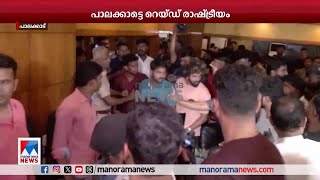 പാലക്കാട്ടെ റെയ്ഡ്; പ്രചാരണങ്ങളില്‍ ഉപയോഗിക്കേണ്ടെന്ന് സിപിഎം തീരുമാനം| Palakkad | CPM