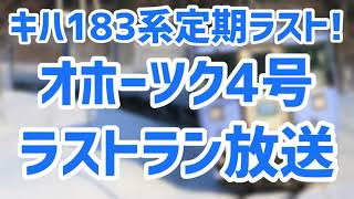 【感動】定期ラストラン!!オホーツク4号ラストラン放送