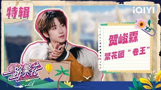 [CUT]EP02: He Junlin strives to do his best | The Blooming Journey | iQIYI LifeShow