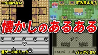 今の小学生は知らない昔のポケモンのあるある20選【歴代ポケモン】