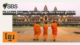 នាទីព័ត៌មានខ្លីរបស់SBSខ្មែរ សម្រាប់ថ្ងៃអង្គារ ទី២១ ខែមករា ឆ្នាំ២០២៥ | SBS Khmer - SBS ខ្មែរ