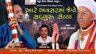 આરે અવસરમાં જેણે સદગુરુ સેવ્યા || હેમંત ચૌહાણ