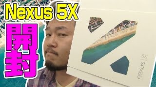 【開封だじぇ】 Nexus5X 滑らかぼでーが心地いい！【 Nexus 5X Unboxing 】