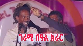 * ሰብ ዘገረመ በዓል ክራር #amezingfact #tigray_idol