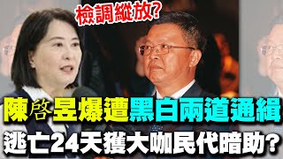 【每日必看】陳啓昱爆遭黑白兩道通緝 逃亡24天獲大咖民代暗助 20241126