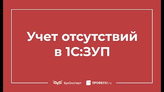 Учет отсутствий в ЗУП 3.1.14: отстранение от работы, продление отпуска в связи с болезнью и др.