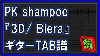 【TAB譜】『3D Biela - PK shampoo』【Guitar】【ダウンロード可】