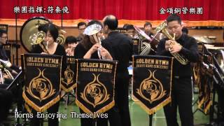 20121202 06  金頌銅管樂團 horns enjoying themselves