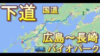 下道のみで　広島から長崎バイオーパークまで何時間かかるのか？たどり着くのか？クーラーがあると快適に車中泊できる