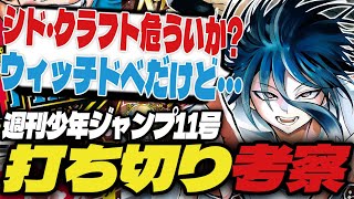 【打ち切り考察】シド・クラフトの最終推理が怪しいか！？ウィッチウォッチはドベだけど…【週刊少年ジャンプ11号】【Bの星線、願いのアストロ、鵺の陰陽師】