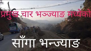 साँगा भन्ज्याङ | Sanga Bhanjyang | काठमाण्डाै उपत्यकाका मुख्य चार भन्ज्याङ मध्येका साँगा भन्ज्याङ