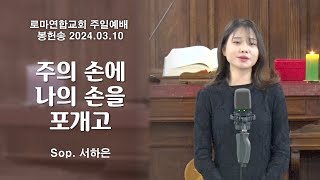 주의 손에 나의 손을 포개고 / Sop. 서하은 - 로마연합교회