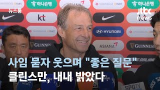 클린스만 "4강까지 올랐잖아요"…야유에도 환한 웃음 / JTBC 뉴스룸