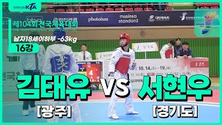 김태유(광주) vs 서현우(경기도) | 16강 남자18세이하부 -63kg | 제104회 전국체육대회