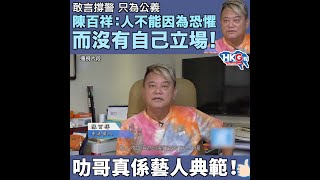 敢言撐警 只為公義 陳百祥：人不能因為恐懼而沒有自己立場！ 叻哥真係藝人典範！