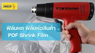 วิธีการใช้งาน ฟิล์มหด ฟิล์มห่อสินค้า POF Shrink Film