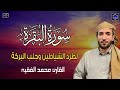 سورة البقرة كاملة للقارئ الشيخ محمد الفقيه surat al baqara complete