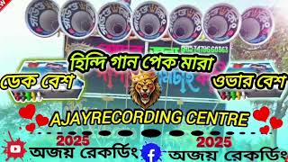 পুরনো 💥হিন্দি 😍গান ডেক 💥বেস ওভার 🎧 বেশ গূলি🎧 মিক্স 💥অজয় রেকর্ডিং স্টুডিওতে