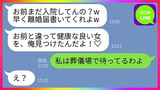 【LINE】病気で亡くなった嫁の葬儀を知らず出張先で同僚と浮気を楽しむクズ夫「お前より良い女を見つけたよ♡」母親「葬儀場で待ってるわね」浮気夫「え？」→嫁がステージ4の癌だったと知った結果...