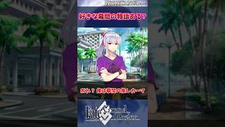 【FGO】好きな幕間の物語ある？の反応集【Fate】#shorts