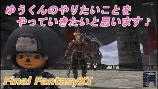 ゆうくんのやりたいことをやっていきたいと思います♪(FF11)