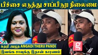 “லட்ச லட்சமா வாங்குற பெரிய நடிகர்கள் ஒருத்தர் கூட உதவி பண்ணல” - புலம்பி அழுத Angadi Theru Pandi