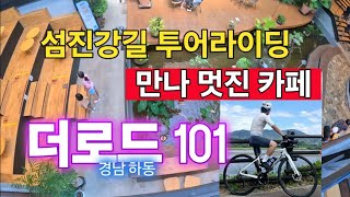 카페 더로드101 라이딩중에 우연히 들린 섬진강 하동카페 명소