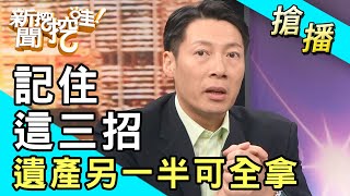 【搶播】記住這三招！遺產另一半可全拿！