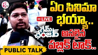 🔴LIVE :అసలైన పబ్లిక్ టాక్..|| Game Changer Public Talk Telugu || Ram Charan ||‪@SumanTVKarimnagar‬