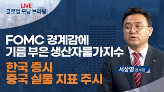 [글로벌 모닝 브리핑] 미 증시, 매파적인 연준 우려로 하락 후 반발 매수 유입ㅣ2021.12.15 (수)