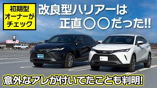 初期型オーナーが改良型ハリアーを見てみた感想。意外なアレが付いてることを発見！Toyota Harrier/Venza【ハリアープラチナホワイトパールマイカ】