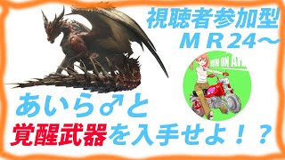 【MHWI】初心者＆初見さん大歓迎のムフェト周回　2周目討伐【視聴者参加型】