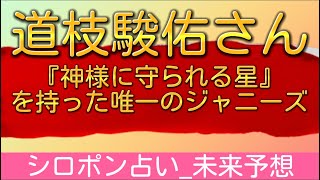 なにわ男子・道枝駿佑さん『神様に守られる星』を持った唯一のジャニーズ｜シロポン占い_未来予想