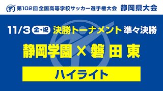 【ハイライト】「静岡学園×磐田東」第102回 全国高校サッカー選手権大会静岡県大会 準々決勝