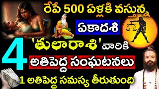 రేపే 500 ఏళ్లకి వస్తున్న ఏకాదశి  తులారాశి వారికి నమ్మలేని రాజయోగం. కోట్లు గడించబోతున్నారు||tula rasi