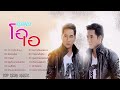 คู่แฝดโอเอ รวมเพลงสุดฮิต เพราะๆ official audio