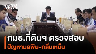 กมธ.ที่ดินฯ ตรวจสอบปัญหามลพิษ-กลิ่นเหม็น | Thai PBS News