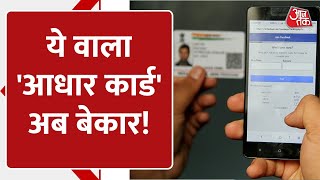 Aadhaar PVC Card: ये वाला आधार कार्ड अब किसी काम का नहीं, खुद UIDAI ने बताया बेकार! | AajTak Digital